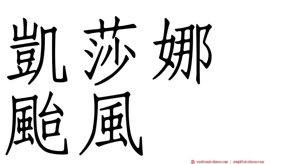 凱莎娜　颱風
